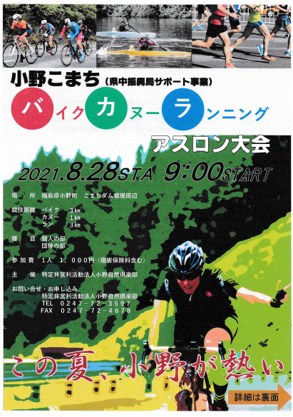 8月28日(土)小野こまちバイク・カヌー・ランニングアスロン大会