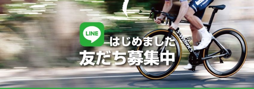 SPECIALIZED 公式LINEスタート！