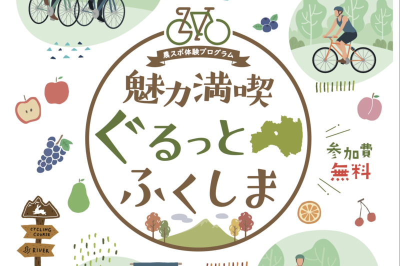 秋の福島を楽しむサイクリング＆グルメイベント「魅力満喫ぐるっとふくしま」のご紹介！