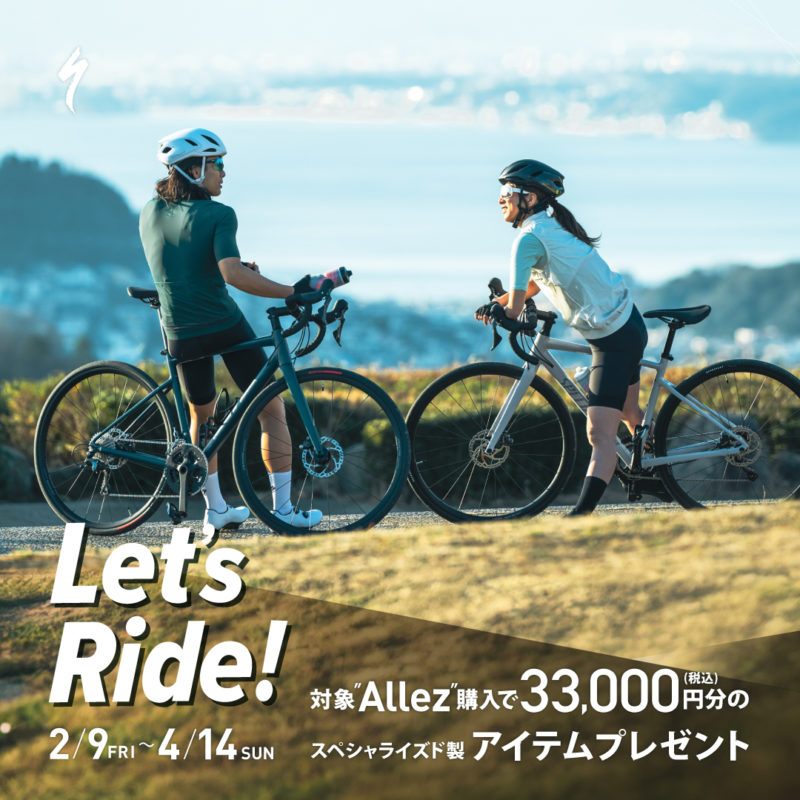 2/9(金)〜4/14(日)まで期間限定のLet’s Rideキャンペーン開催中！