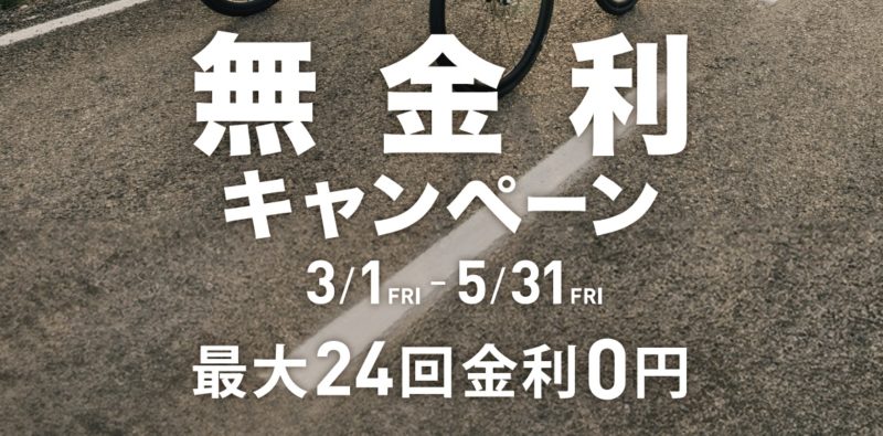 春の無金利キャンペーンを3月1日(金)-5月31(金)まで開催！